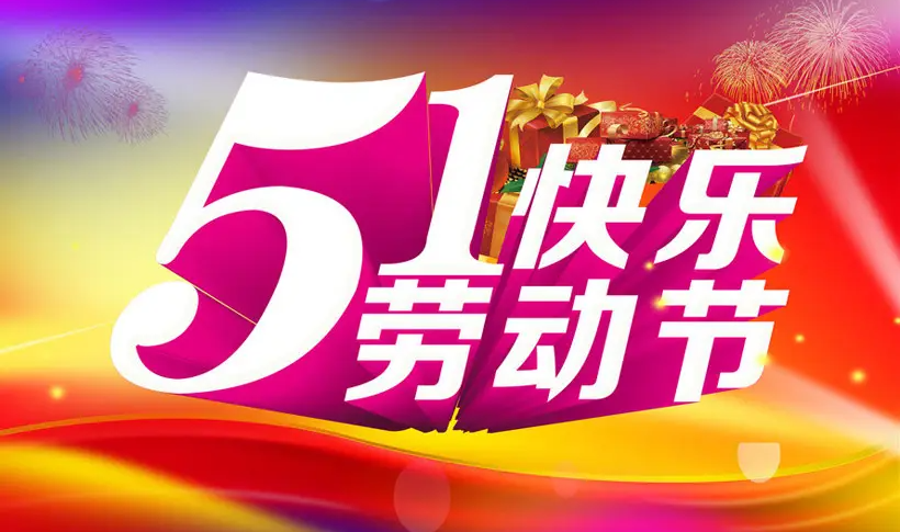 子程電子2022年勞動節(jié)放假通知 子程電子2022年勞動節(jié)放假通知